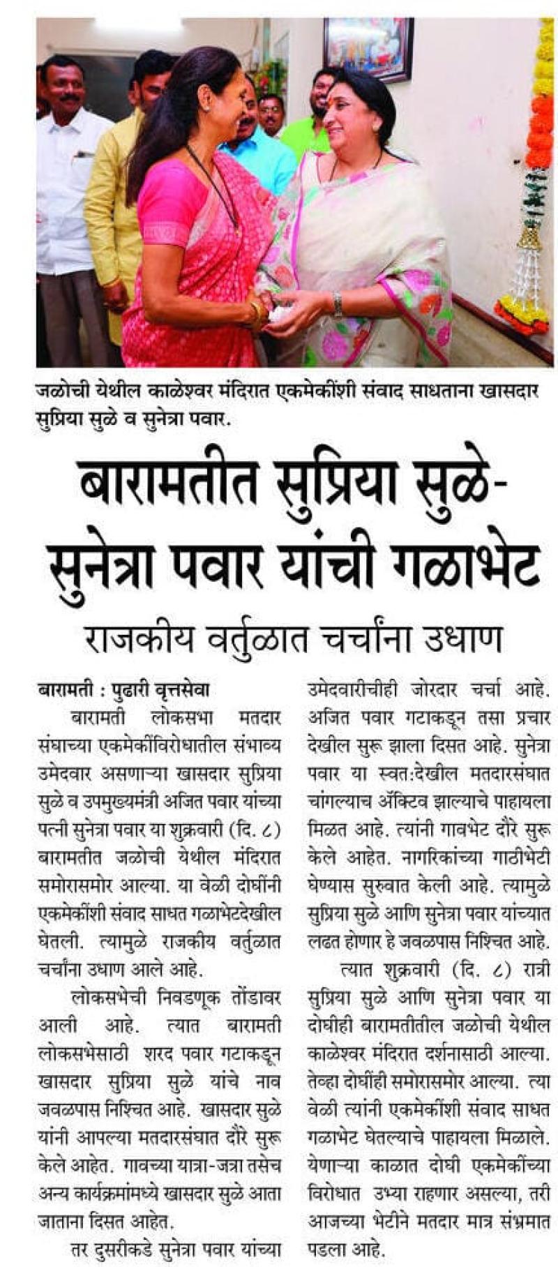 बारामतीत सुप्रिया सुळे सुनेत्रा पवार गळाभेट 
