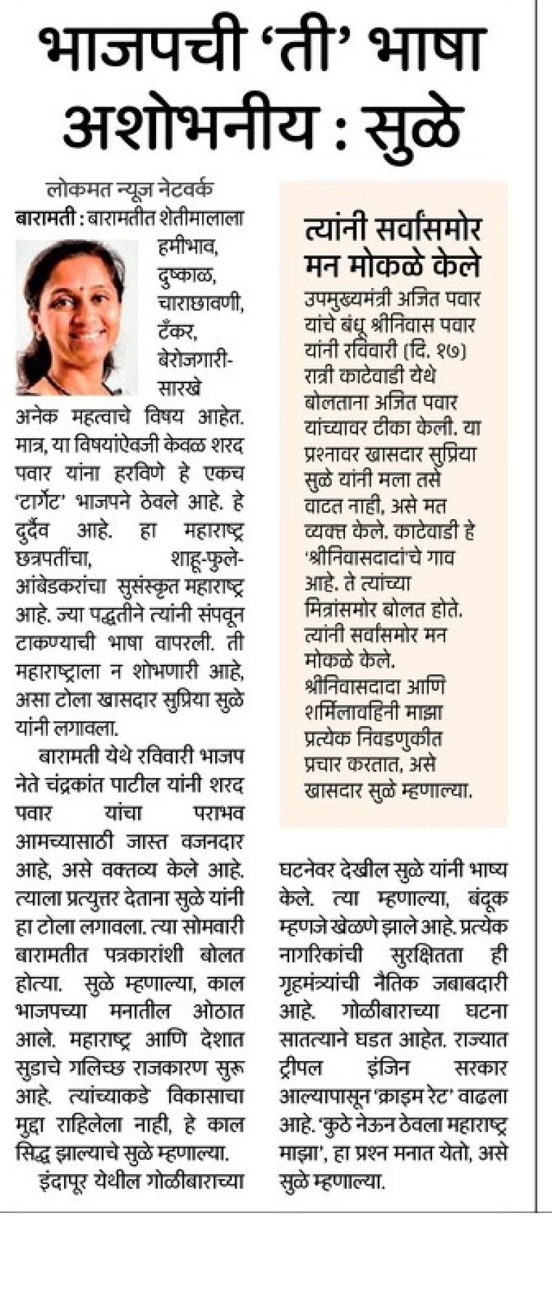 भाजपची ती भाषा अशोभनीय - खासदार सुप्रिया सुळे 