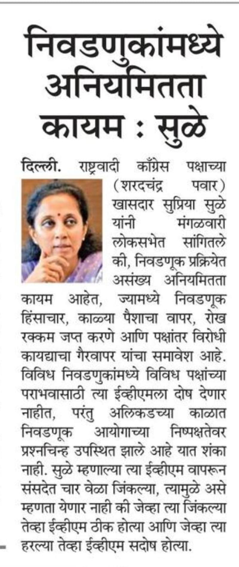 निवडणुकांमध्ये अनियमितता कायम : सुळे