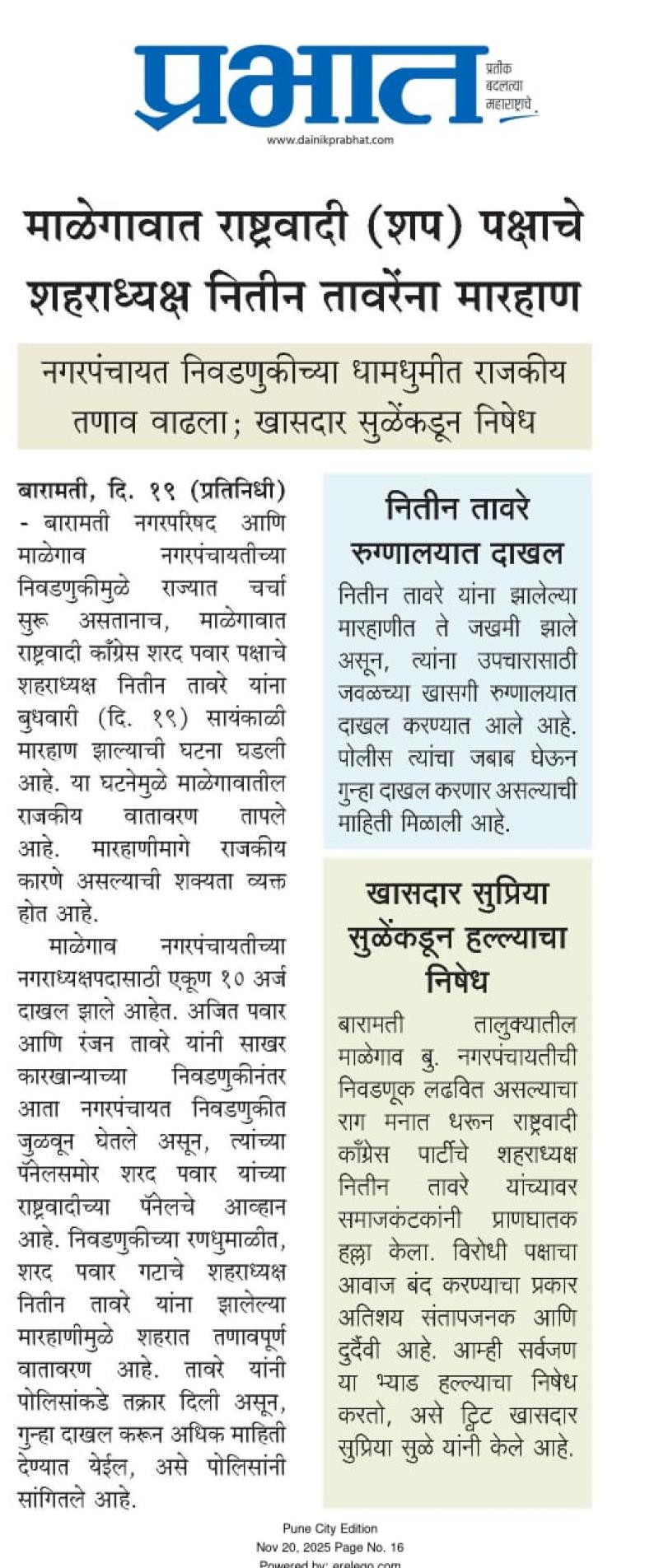 माळेगावात राष्ट्रवादी (शप) पक्षाचे शहराध्यक्ष नितीन तावरेंना मारहाण, खासदार सुप्रिया सुळेकडून हल्ल्याचा निषेध