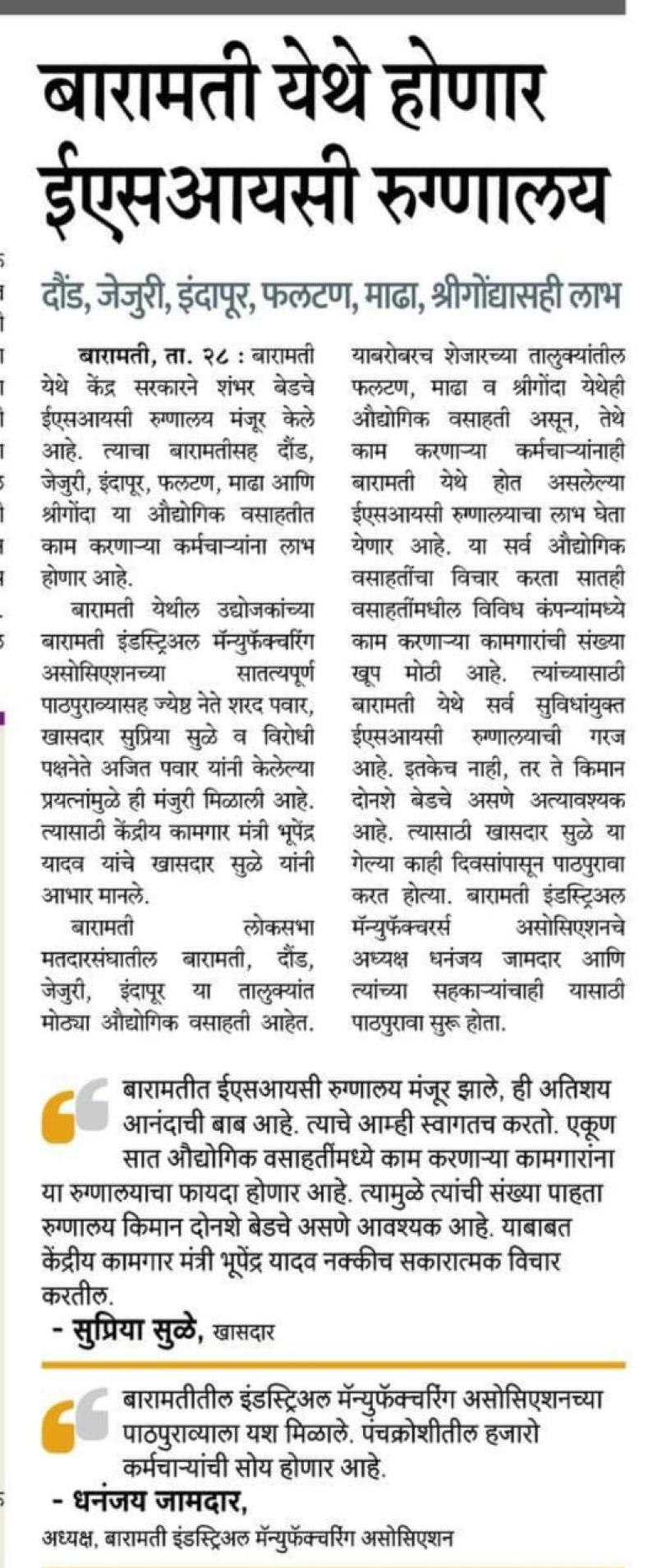 बारामती येथे होणार ईएसआयसी रुग्णालय 
