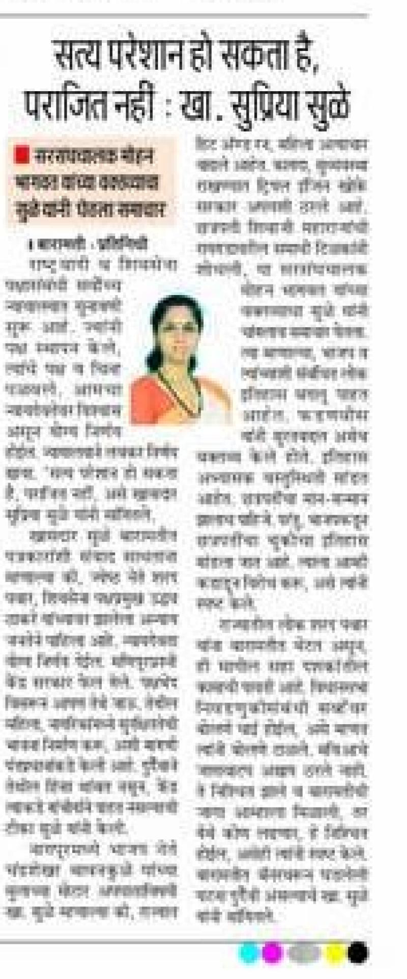 सत्य परेशान हॉ सकता है पराजित नाही- खासदार सुप्रिया सुळे 