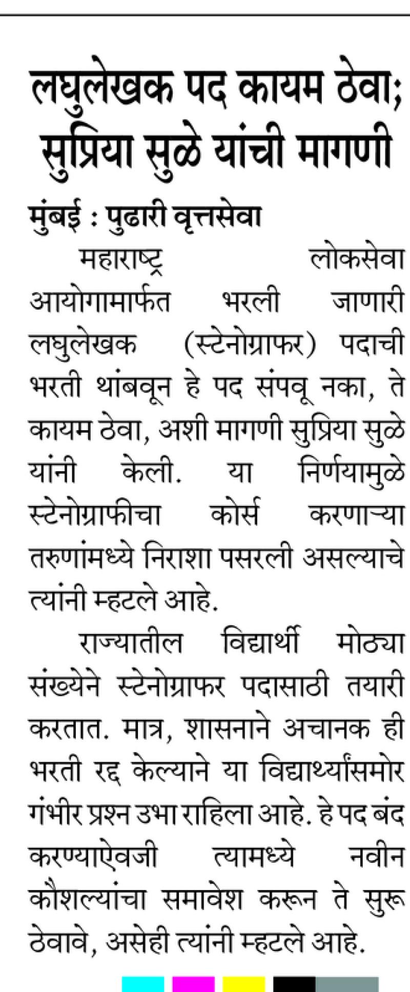  लघुलेखक पद कायम ठेवा; सुप्रिया सुळे यांची मागणी