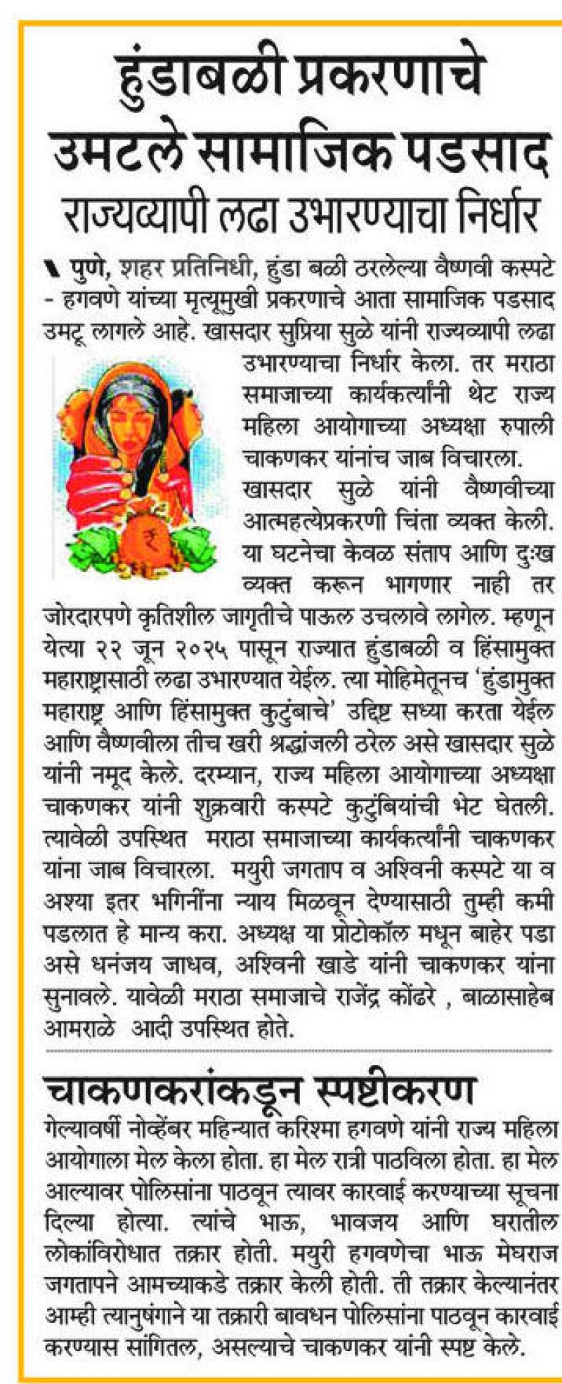 हुंडाबळी प्रकरणाचे उमटले सामाजिक  पडसाद , खासदार सुप्रिया सुळे यांचा राज्यव्यापी लढ उभारण्याचा निर्धार 