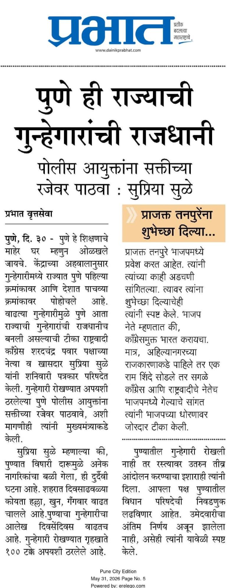 पुणे ही राज्याची गुन्हेगारांची राजधानी पोलीस आयुक्तांना सक्तीच्या रजेवर पाठवा : सुप्रिया सुळे