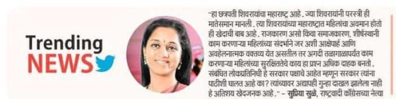 महिलांचा अवमान होणे खेदजनक-खासदार सुप्रिया सुळे 