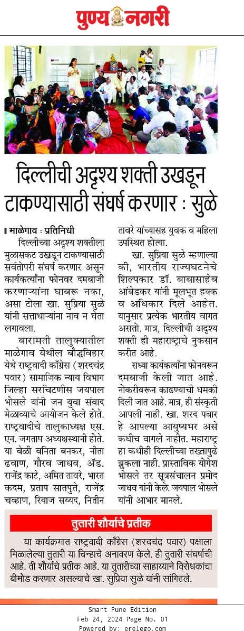 दिल्लीची अदृश्य शक्ती उखडून टाकण्यासाठी संघर्ष करणार- खासदार सुप्रिया सुळे 