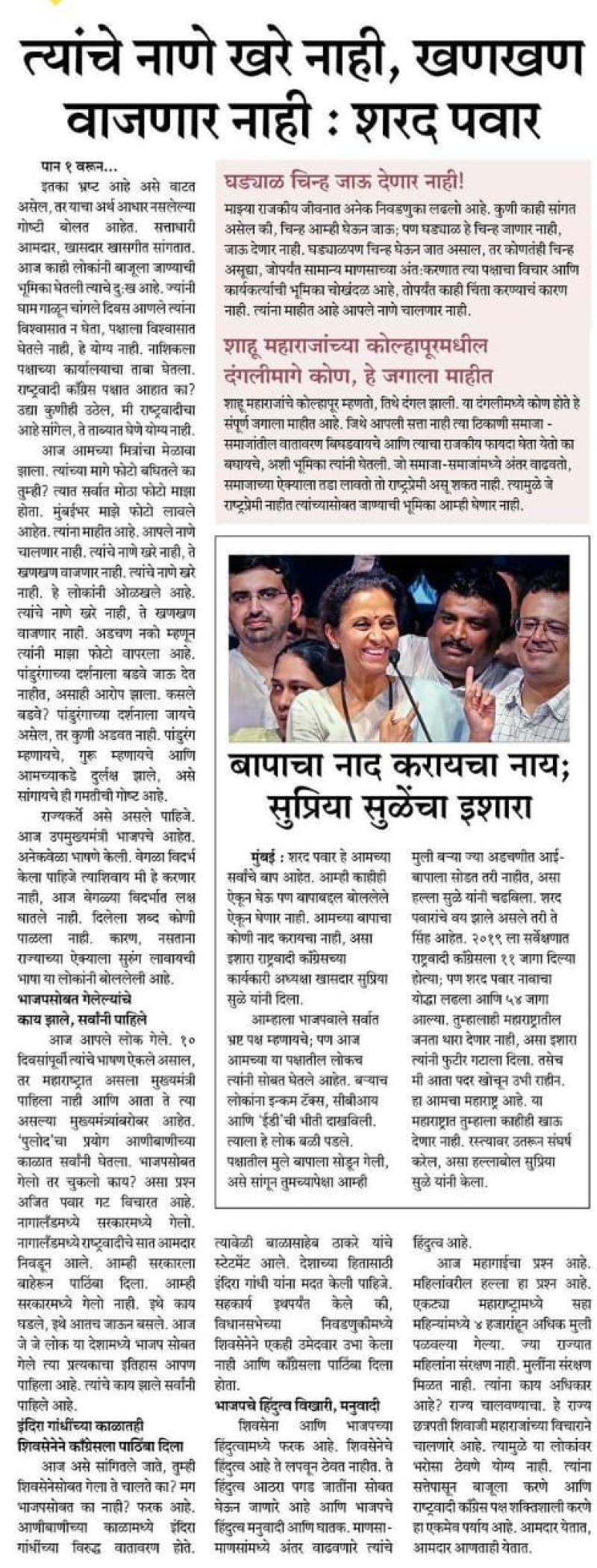 बापाचा नाद करायचा नाही, सुप्रिया सुळे यांचा इशारा 