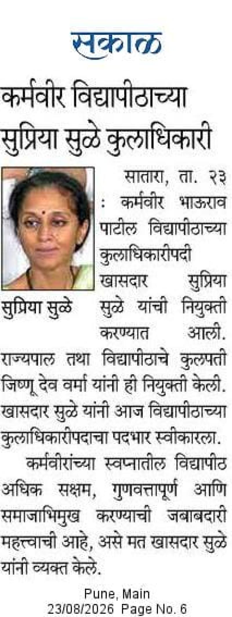 कर्मवीर विद्यापीठाच्या सुप्रिया सुळे कुलाधिकारी