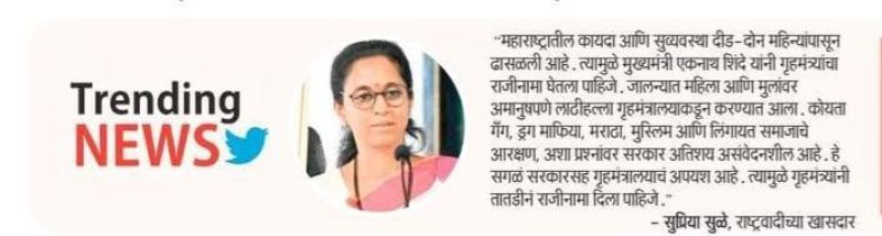 गृहमंत्र्यांनी तातडीने राजीनामा द्यावा- खासदार सुप्रिया सुळे 