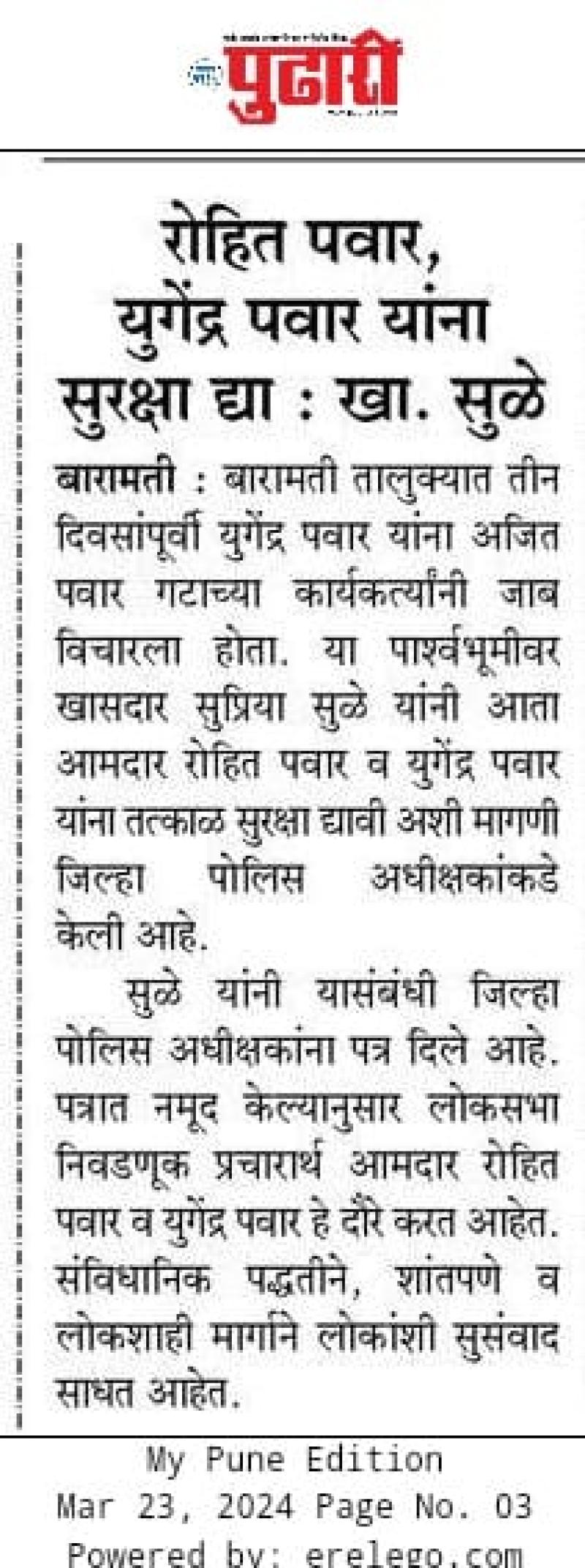 रोहित पवार, युगेंद्र पवार यांना सुरक्षा द्या- खासदार सुळे 