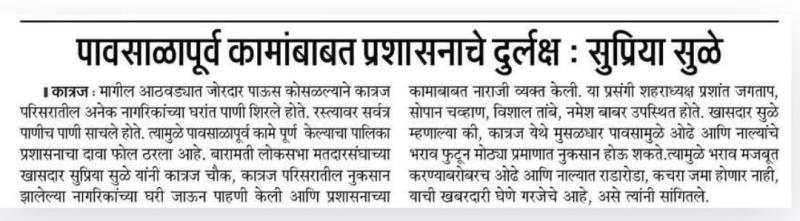 पावसाळापूर्व कामांबाबत प्रशासनाचे दुर्लक्ष - खासदार सुप्रिया सुळे 
