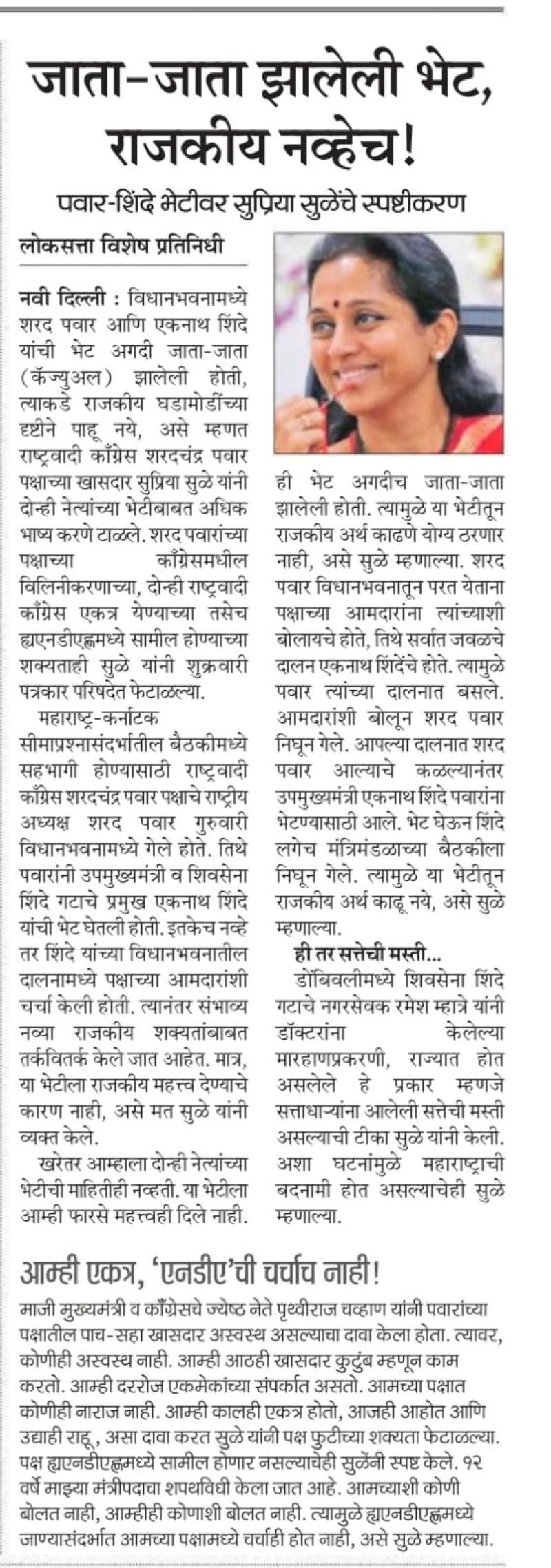 जाता-जाता झालेली भेट, राजकीय नव्हेच !