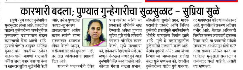 कारभारी बदला; पुण्यात गुन्हेगारीचा सुळसुळाट सुप्रिया सुळे