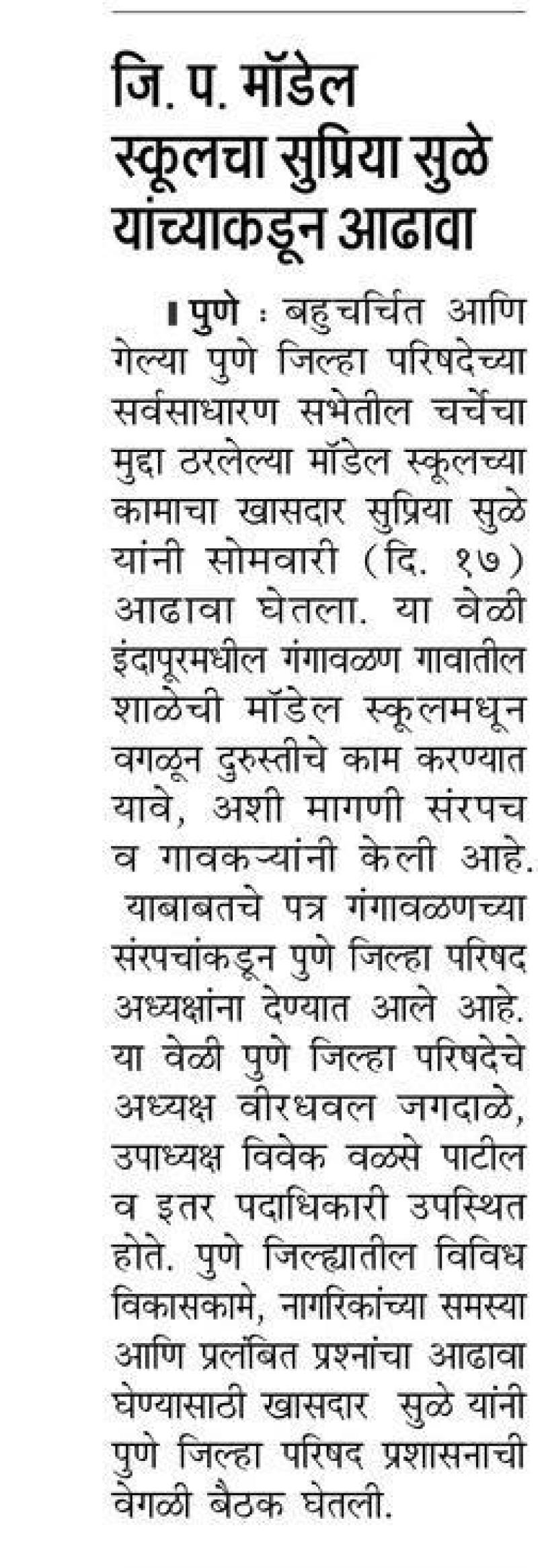 जि. प. मॉडेल स्कूलचा सुप्रिया सुळे यांच्याकडून आढावा