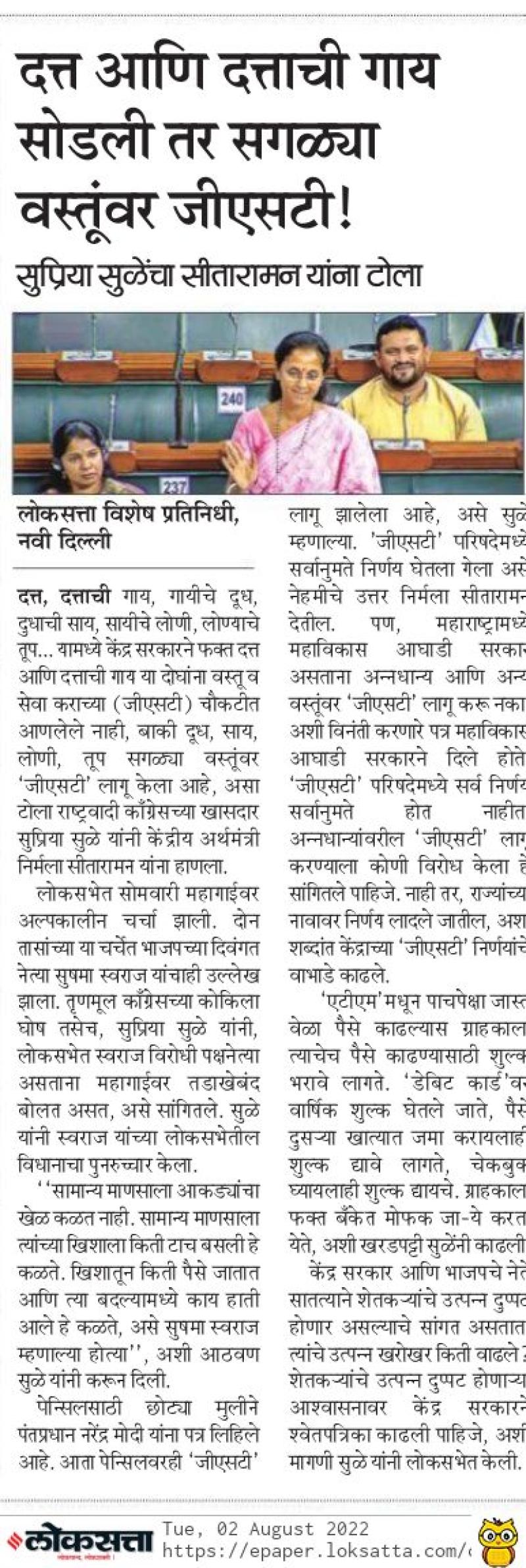 दत्त आणि दात्ताची गाय सोडली तर सगळ्या वस्तूंवर जीएसटी-खासदार सुप्रिया सुळे 