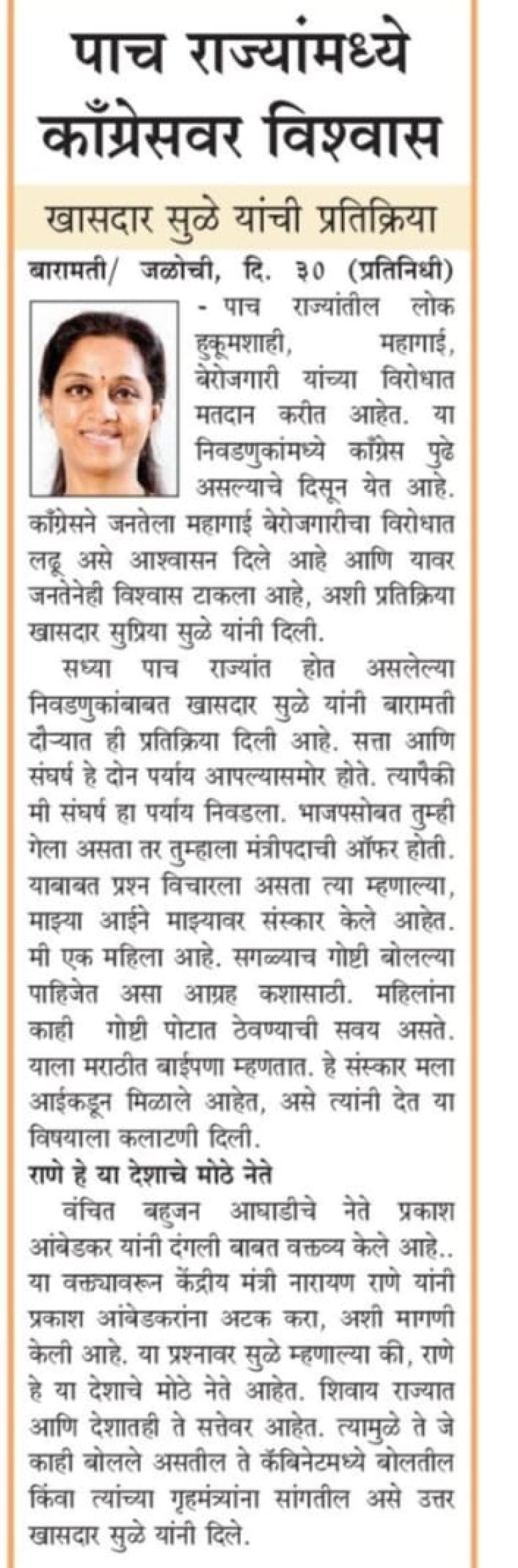 पाच राज्यामंध्ये  कॉंग्रसवर विश्वास खासदार सुळे यांची प्रतिक्रिया 