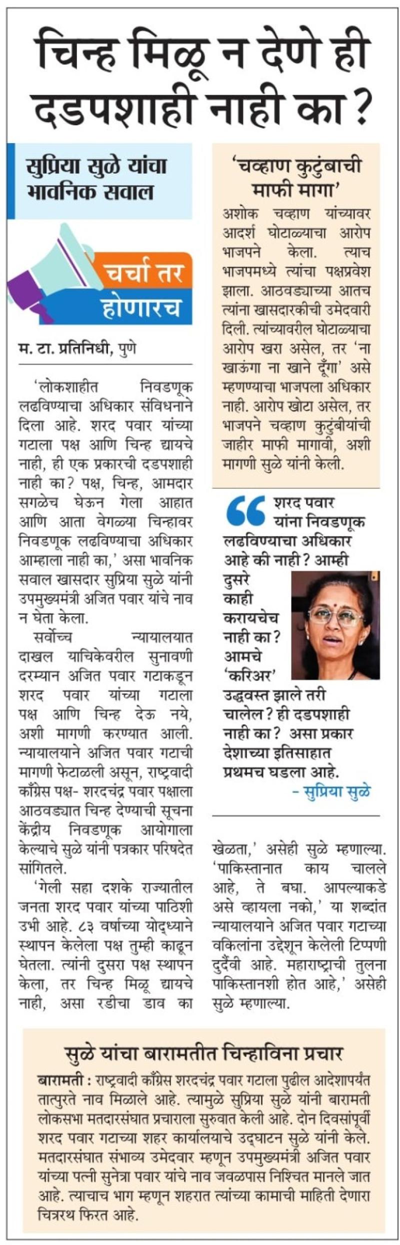 चिन्ह मिळू न देणे ही दडपशाही नाही का- खासदार सुप्रिया सुळे 