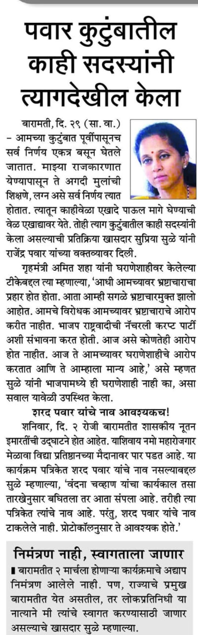 पवार कुटुंबातील काही सदस्यांनी त्यागदेखील केला- खासदार सुप्रिया सुळे 