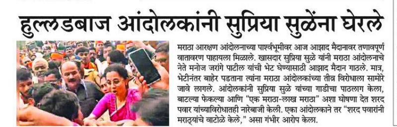 हुल्लडबाज आंदोलकांनी सुप्रिया सुळेंना घेरले