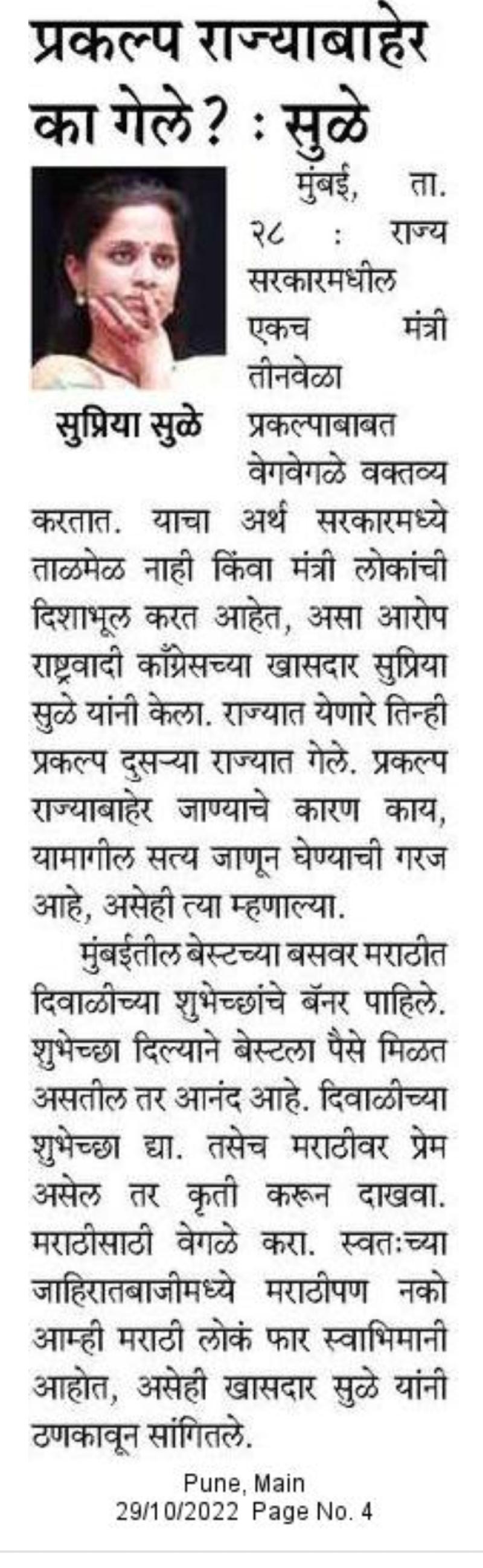 प्रकल्प राज्याबाहेर का गेले?-सुळे 