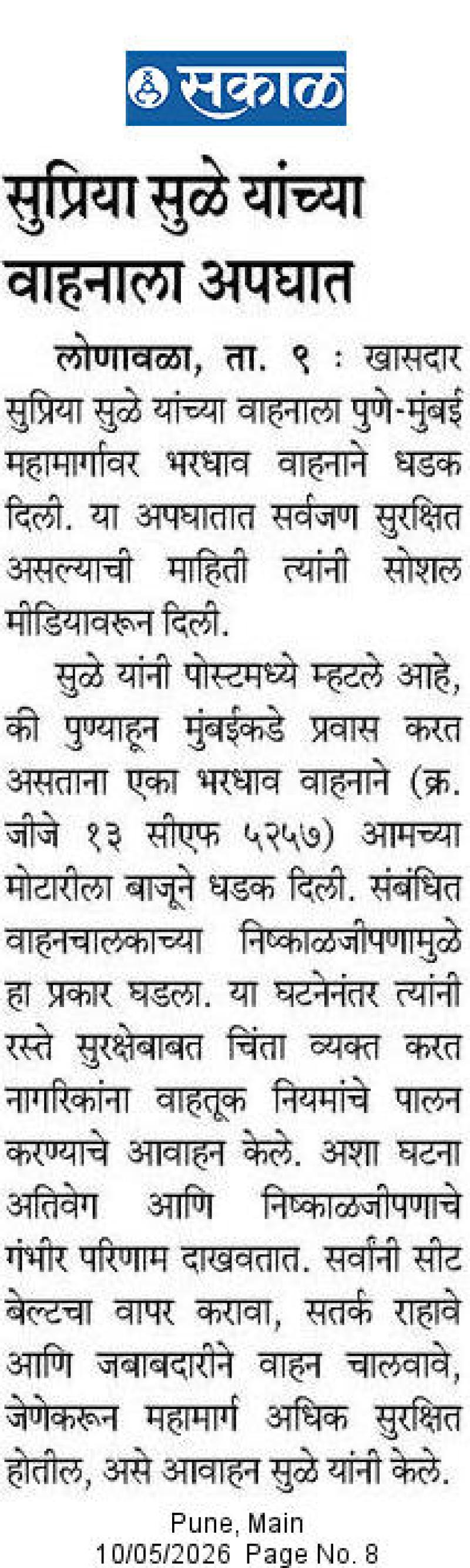 सकाळ सुप्रिया सुळे यांच्या वाहनाला अपघात लोणावळा, ता. ९ खासदार