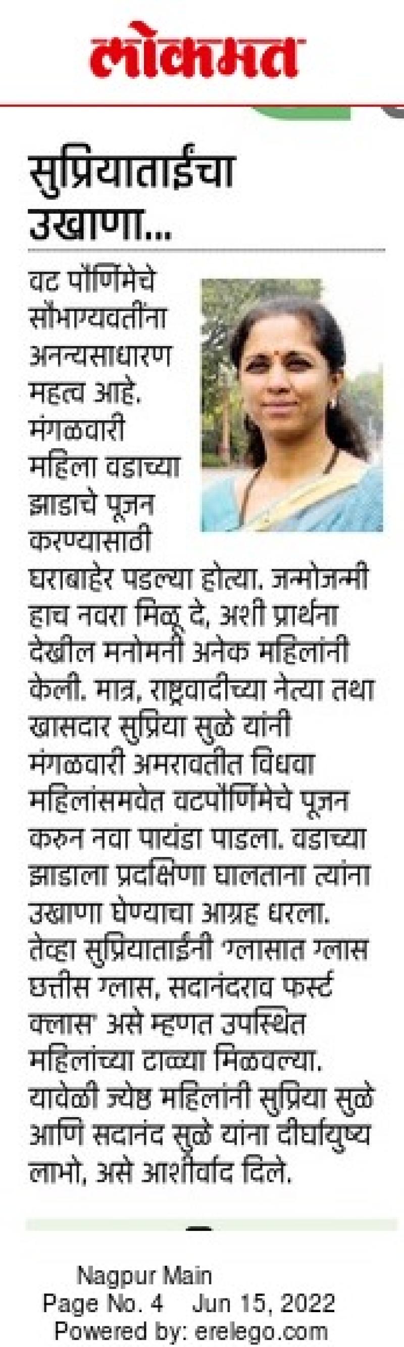 सुप्रियाताईचा उखाणा 