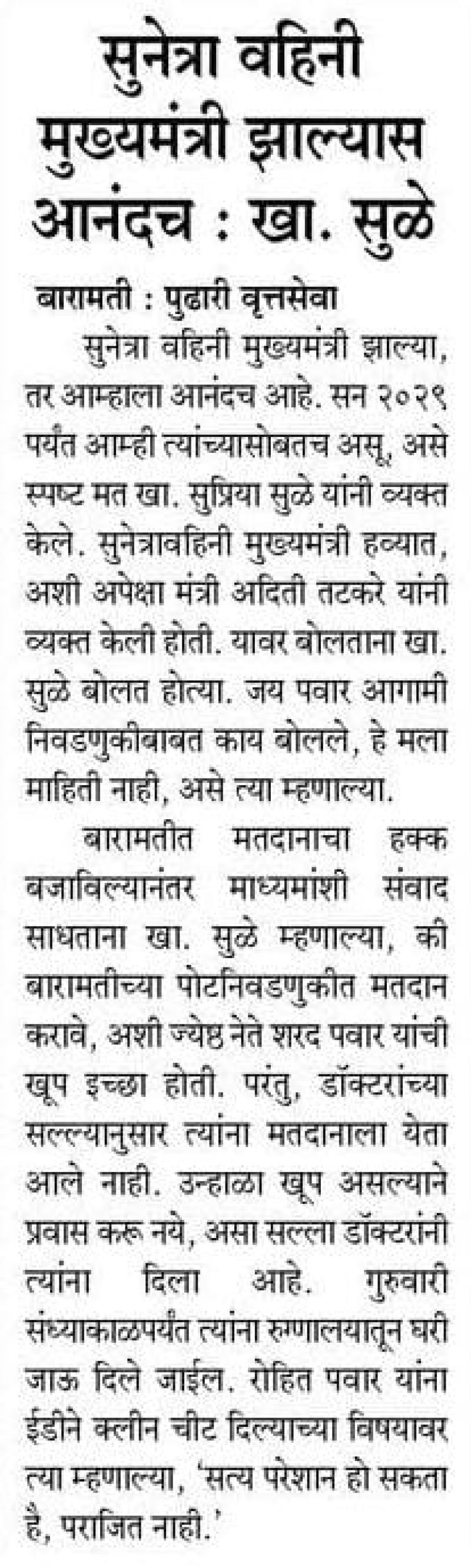 सुनेत्रा वहिनी झाल्यास मुख्यमंत्री आनंदच : खा. सुळे