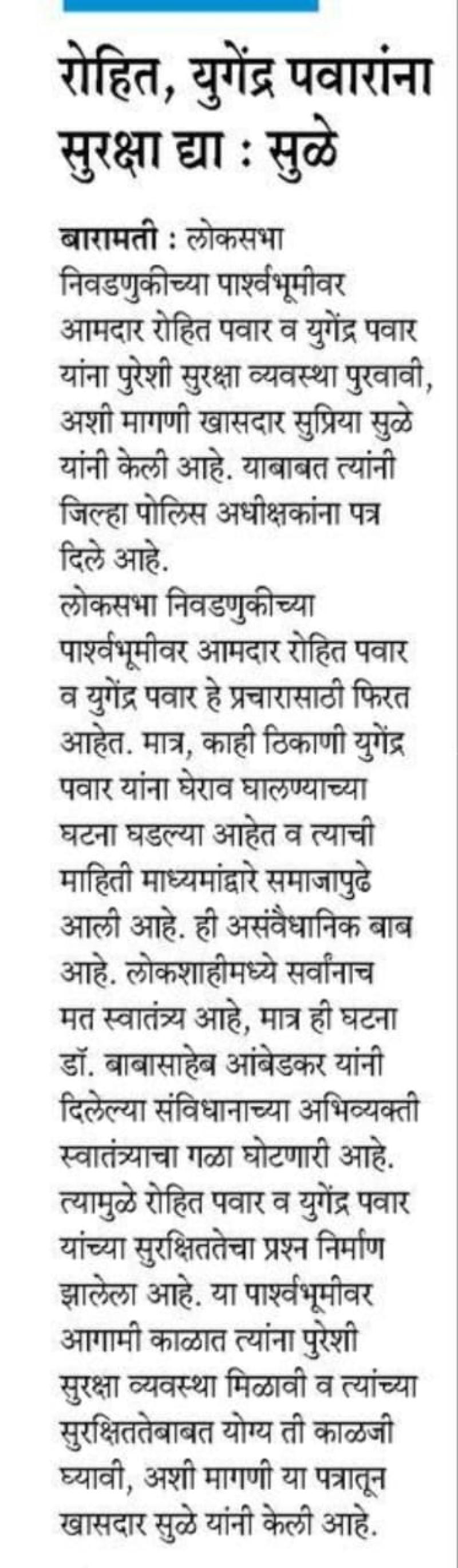 रोहित, युगेंद्र यांना धोका- खासदार सुप्रिया सुळे 