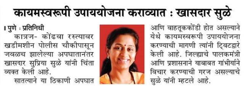 कायमस्वरूपी उपाययोजना कराव्यात- खासदार सुप्रिया सुळे 