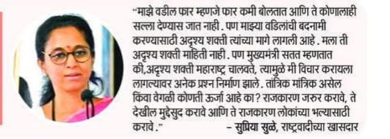माझ्या वडिलांच्या बदनामीमागे अदृश्य शक्ती- खासदार सुप्रिया सुळे 