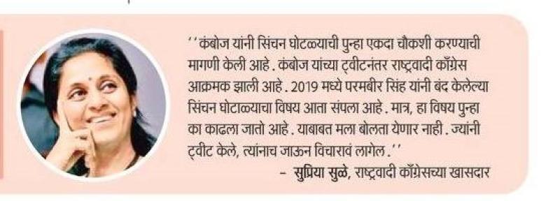 सिंचन घोटाळ्याचा विषय आता संपला आहे-खासदार सुप्रिया सुळे 