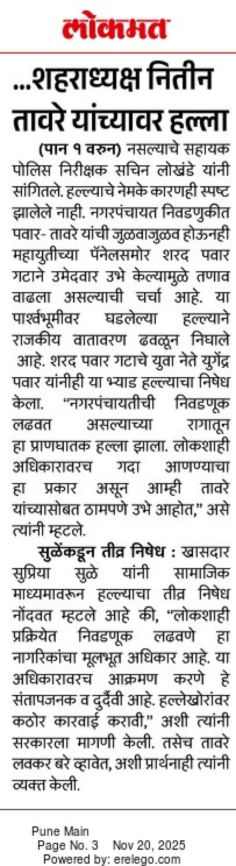 ... शहराध्यक्ष नितीन तावरे यांच्यावर हल्ला, सुळेंकडून निषेध 