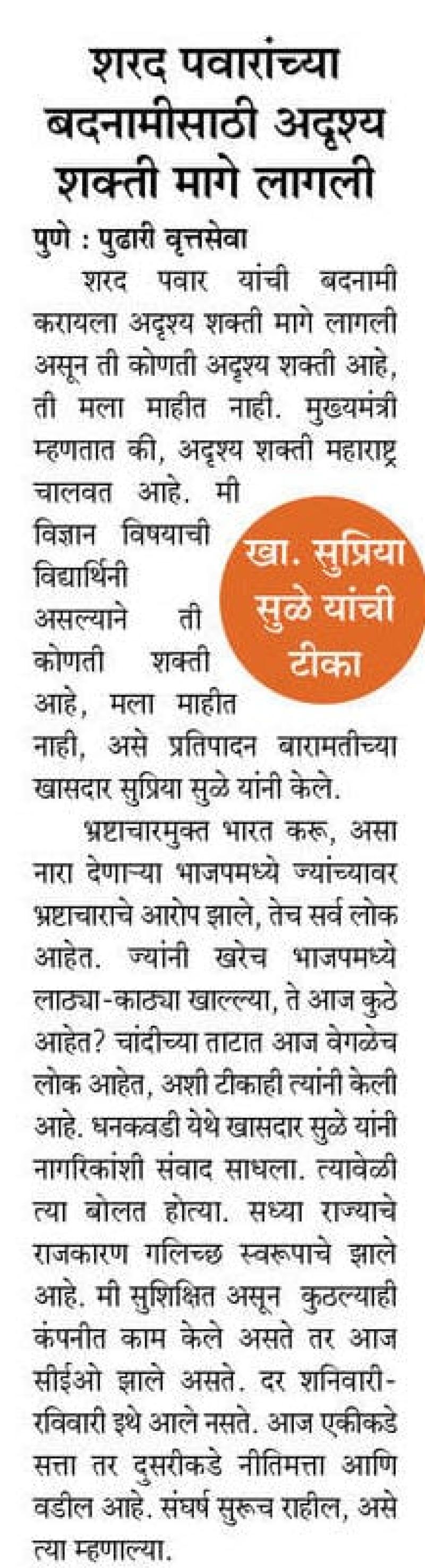 शरद पवारांच्या बदनामीसाठी अदृश्य शक्ती मागे लागली- खासदार सुप्रिया सुळे 