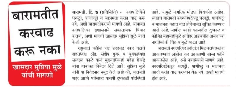 बारामतीत करवाढ करू नका- खासदार सुप्रिया सुळे 