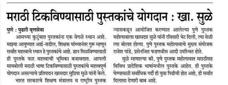 मराठी टिकविण्यासाठी पुस्तकांचे योगदान - खासदार सुळे 