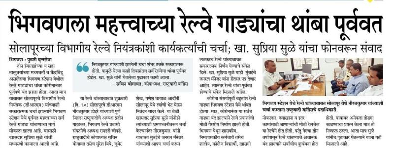 भिगवणला महत्वाच्या रेल्वे गाड्यांचा थांबा पूर्ववत