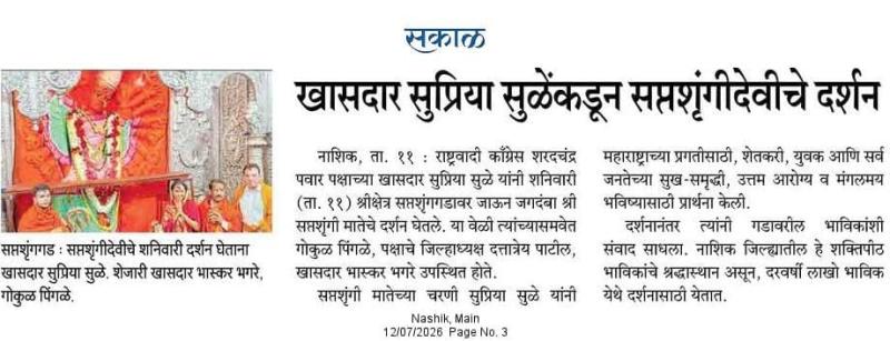 खासदार सुप्रिया सुळेंकडून सप्तशृंगीदेवीचे दर्शन