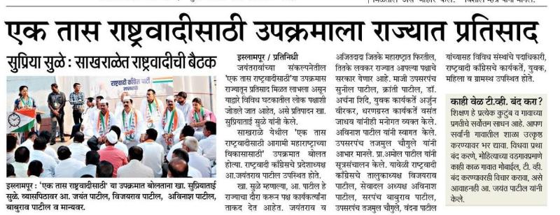एक तास राष्ट्रवादीसाठी उपक्रमाला राज्यात प्रतिसाद 