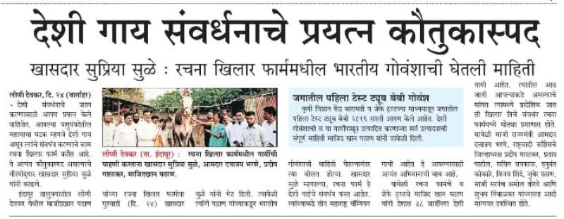 देशी गाय संवर्धनाचे प्रयत्न कौतुकास्पद-खासदार सुप्रिया सुळे 