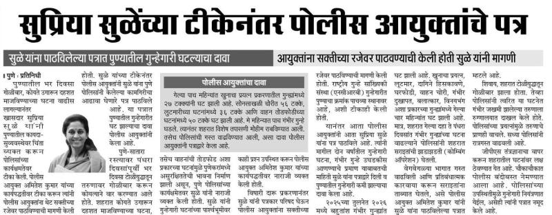 सुप्रिया सुळेंच्या टीकेनंतर पोलीस आयुक्तांचे पत्र