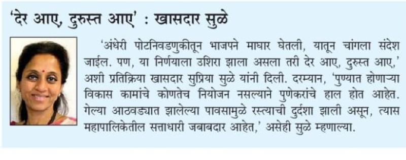 देर आए दुरुस्त आए -खासदार सुळे 