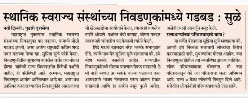 स्थानिक स्वराज्य संस्थांच्या निवडणुकांमध्ये गडबड : सुळे