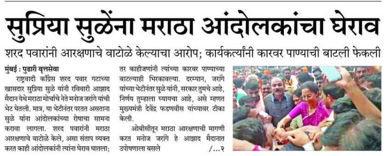 सुप्रिया सुळेंना मराठा आंदोलकांचा घेराव