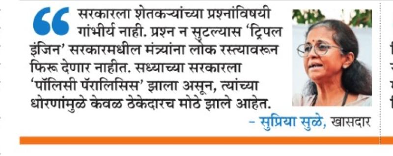 सरकार शेतकऱ्यांसाठी गंभीर नाही- खासदार सुप्रिया सुळे 