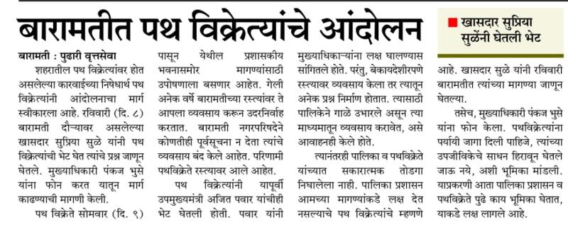 बारामतीत पथ विक्रेत्यांचे आंदोलन, खासदार सुप्रिया सुळेंनी घेतली भेट