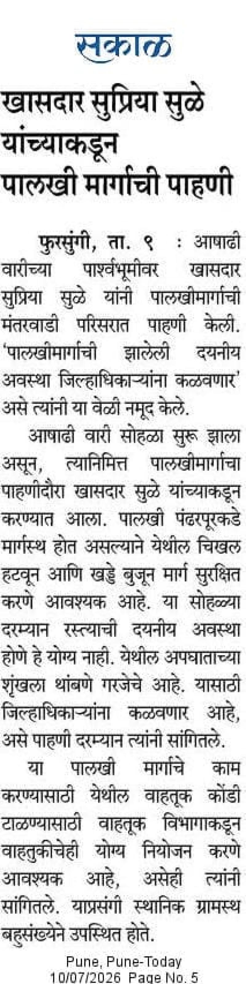 सकाळ खासदार सुप्रिया सुळे यांच्याकडून पालखी मार्गाची पाहणी
