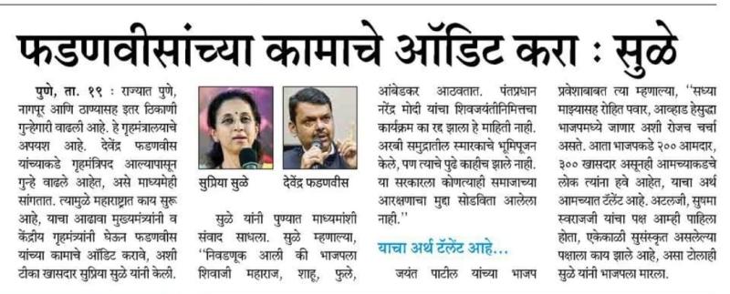 फडणवीसांच्या कामाचे ऑडिट करा - सुळे 