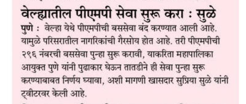 वेल्ह्यातील पीएमपी सेवा सुरु करा - खासदार सुप्रिया सुळे 