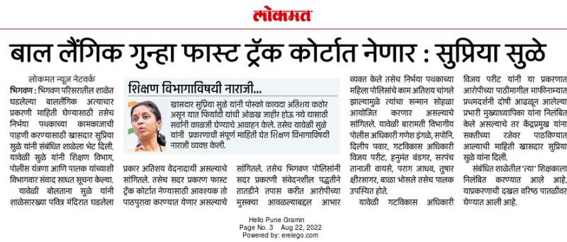 बाल लैगिंक गुन्हा फास्ट ट्रॅक  कोर्टात नेणार-सुप्रिया सुळे 